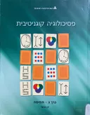 פסיכולוגיה קוגניטיבית - כרך ג' - תפיסה