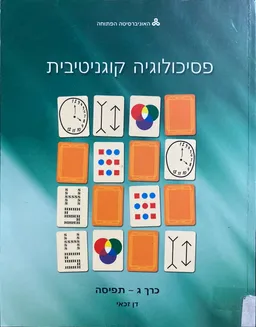 פסיכולוגיה קוגניטיבית - כרך ג' - תפיסה