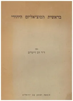 בראשית הסוציאליזם היהודי : א.ש. ליברמן – בני דורו וזמנו