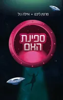 ספינת האם 