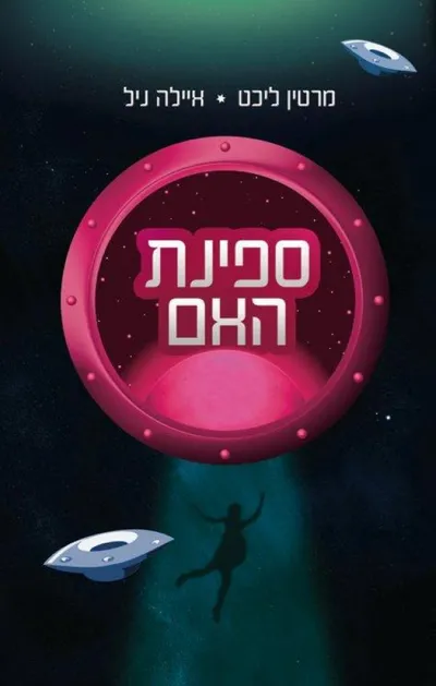 ספינת האם