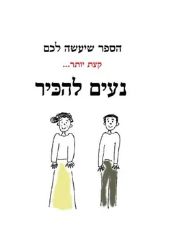 הספר שיעשה לכם קצת יותר נעים להכיר