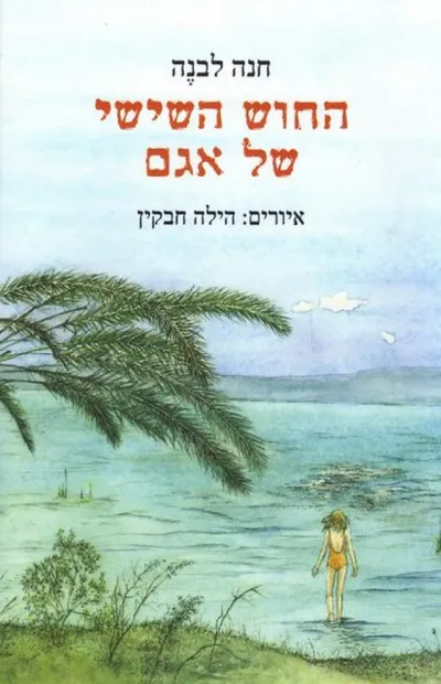 החוש השישי של אגם