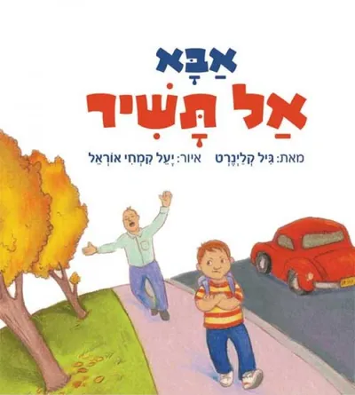 אבא אל תשיר