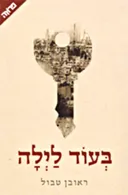 בעוד לילה