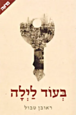 בעוד לילה