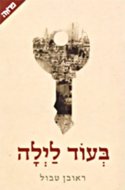בעוד לילה
