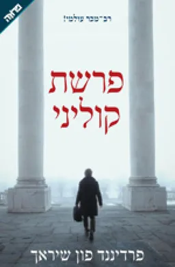 פרשת קוליני