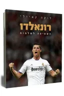 רונאלדו - השאיפה לשלמות