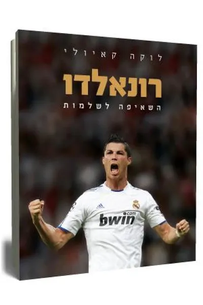 רונאלדו : השאיפה לשלמות