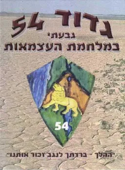 גדוד 54 - גבעתי במלחמת העצמאות