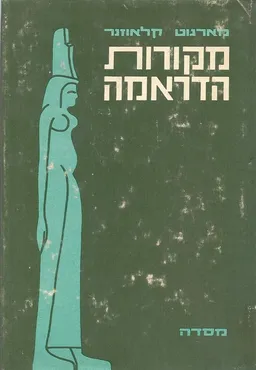 מקורות הדרמה [כרך ב': מלפני 4000 שנה עד לאיסלאם]