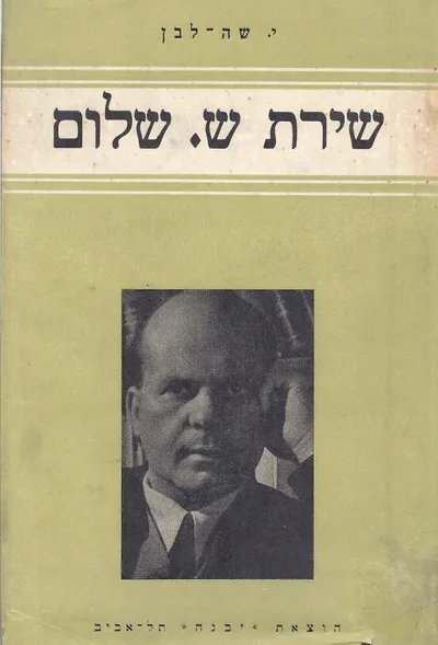 שירת ש' שלום