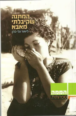 המתנה שקיבלתי מאבא