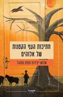 חתיכות העץ הקטנות של אלוהים