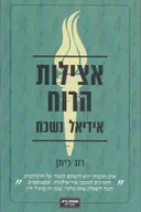 אצילות הרוח - אידיאל נשכח