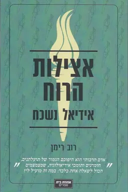 אצילות הרוח - אידיאל נשכח