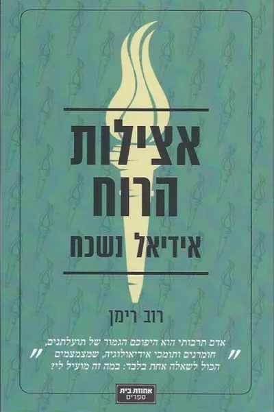 אצילות הרוח - אידיאל נשכח