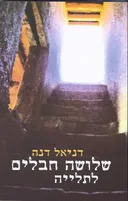 שלושה חבלים לתליה