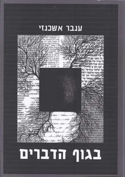בגוף הדברים