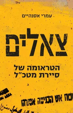 עטיפת צאלים
