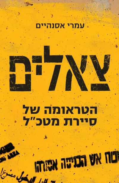 צאלים : הטראומה של סיירת מטכ"ל