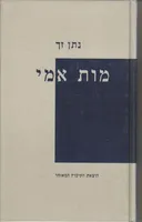 מות אמי - מחודש