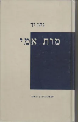 עטיפת מות אמי - מחודש
