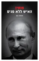 פוטין - האיש ללא פנים