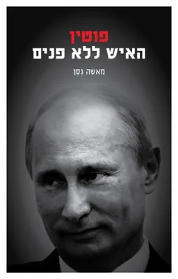 פוטין - האיש ללא פנים