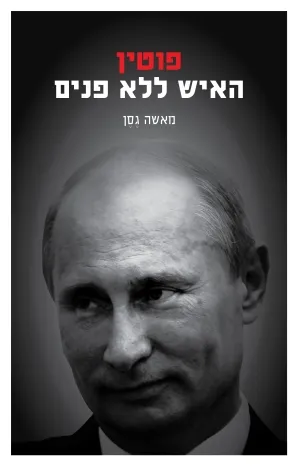 פוטין - האיש ללא פנים
