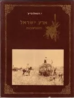 ארץ ישראל והמושבות