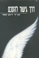 דרך גישור להסכם