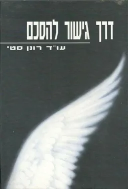 דרך גישור להסכם