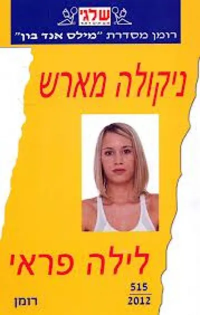 לילה פראי