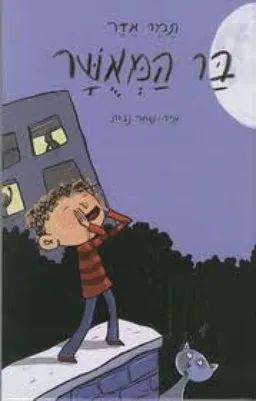 בר המאושר