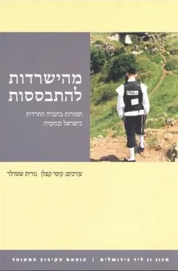 מהישרדות להתבססות