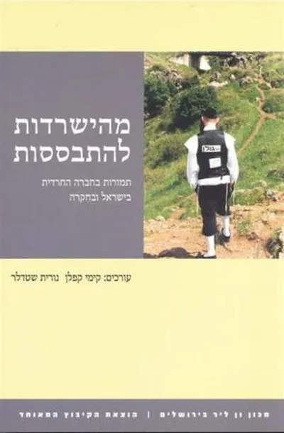 מהישרדות להתבססות: תמורות בחברה החרדית בישראל ובחקרה