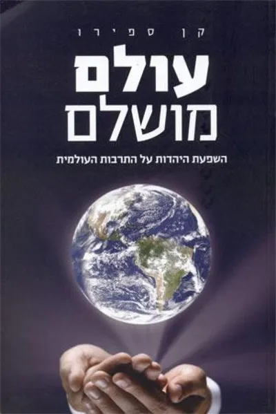 עולם מושלם : השפעת היהדות על התרבות העולמית