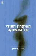 העיקרון הסודי של התשוקה
