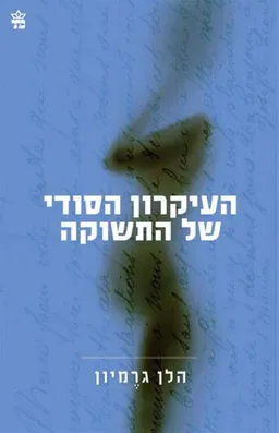 עטיפת העיקרון הסודי של התשוקה