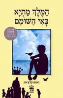 המלך מתיא באי השומם - מחודש