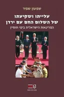 עלייתו ושקיעתו של השלום החם עם ירדן