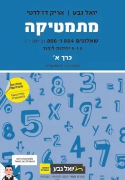 מתמטיקה שאלונים 804 ו-806 (כיתה י') - כרך א': אלגברה וגיאומטריה 