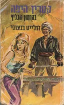 קטרין היפה בהרמון הכליף