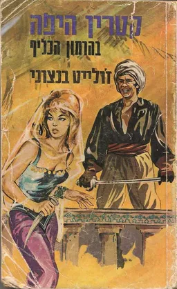 קטרין היפה בהרמון הכליף