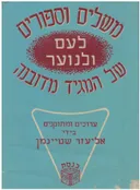 משלים וספורים לעם ולנוער של המגיד מדובנה