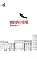 סליחה איך מגיעים מכאן