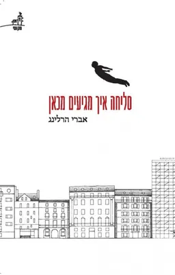 סליחה איך מגיעים מכאן