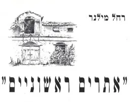 אתרים ראשוניים 